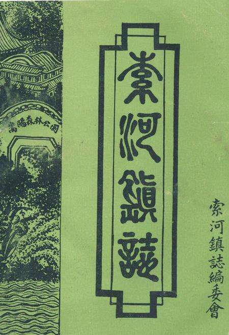 《索河镇志(1911-1985)》.pdf电子版_湖北省志缩略图