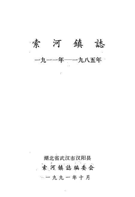 《索河镇志(1911-1985)》.pdf电子版_湖北省志预览图1