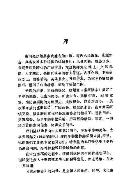 《索河镇志(1911-1985)》.pdf电子版_湖北省志预览图5