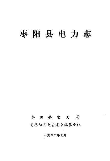 《枣阳县电力志》.pdf电子版_湖北省志预览图1