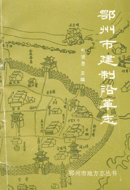 《鄂州市建制沿革志》.pdf电子版_湖北省志缩略图