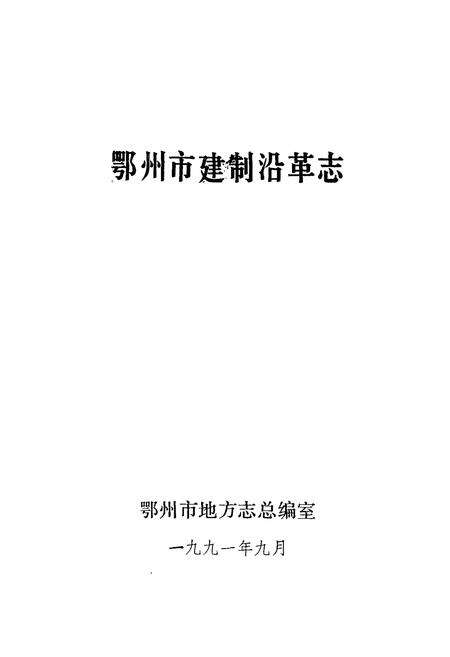 《鄂州市建制沿革志》.pdf电子版_湖北省志预览图1