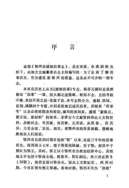 《鄂州市建制沿革志》.pdf电子版_湖北省志预览图5