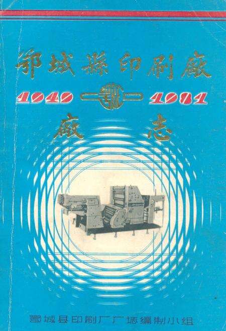 《鄂城县印刷厂厂志(1949-1981)》.pdf电子版_湖北省志缩略图