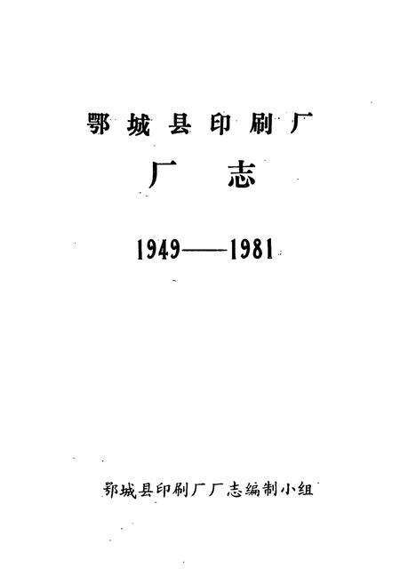 《鄂城县印刷厂厂志(1949-1981)》.pdf电子版_湖北省志预览图1