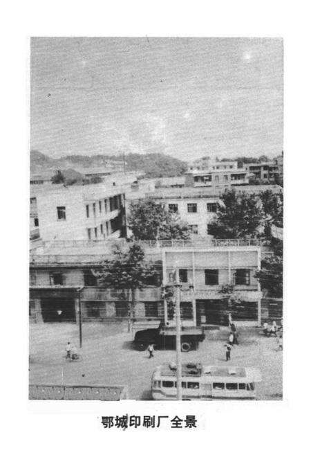 《鄂城县印刷厂厂志(1949-1981)》.pdf电子版_湖北省志预览图2