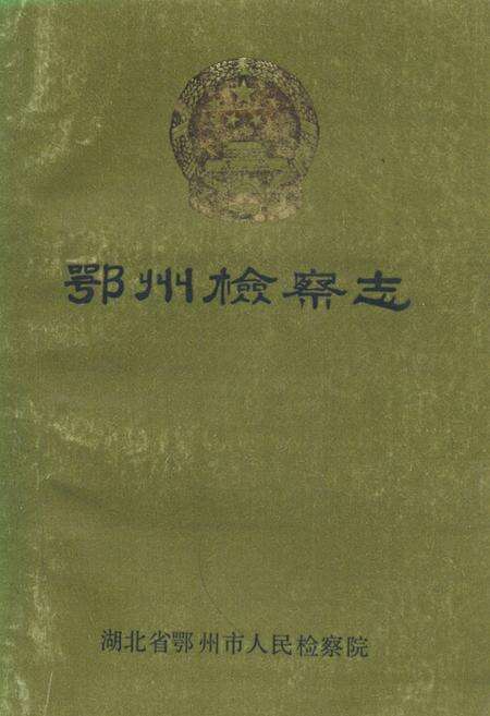 《鄂州检察志》.pdf电子版_湖北省志缩略图