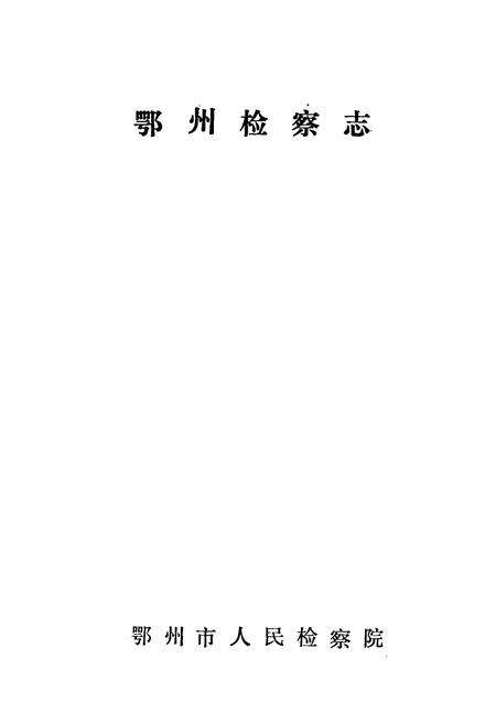 《鄂州检察志》.pdf电子版_湖北省志预览图1