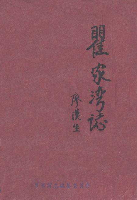《瞿家湾志》.pdf电子版_湖北省志缩略图