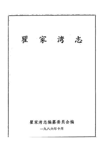 《瞿家湾志》.pdf电子版_湖北省志预览图1