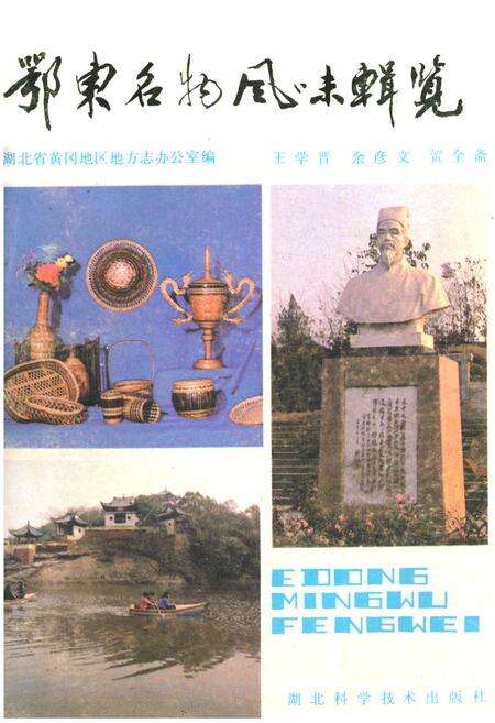《鄂东名物风味辑览》.pdf电子版_湖北省志缩略图