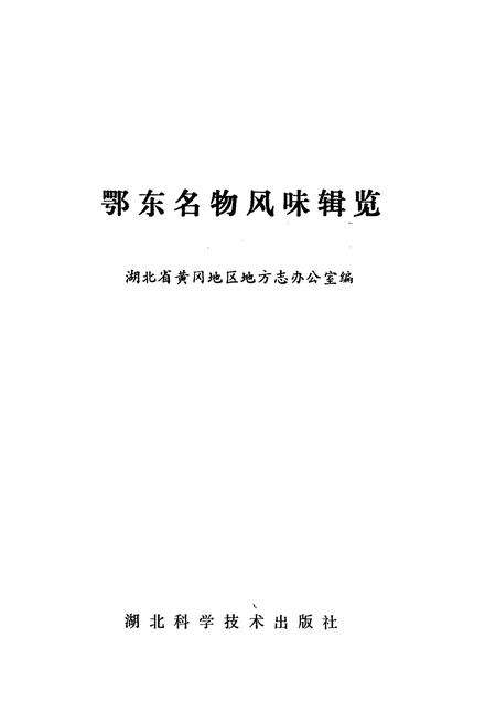《鄂东名物风味辑览》.pdf电子版_湖北省志预览图1