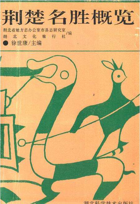 《荆楚名胜概览》.pdf电子版_湖北省志缩略图