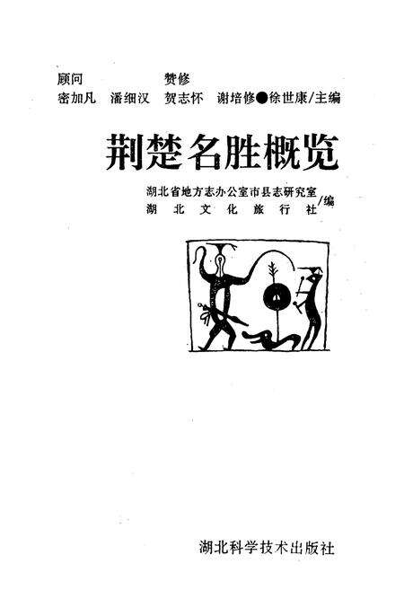 《荆楚名胜概览》.pdf电子版_湖北省志预览图1