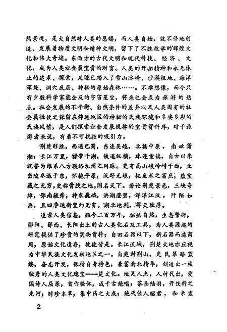 《荆楚名胜概览》.pdf电子版_湖北省志预览图4