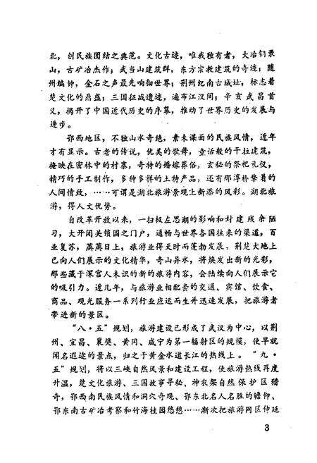 《荆楚名胜概览》.pdf电子版_湖北省志预览图5