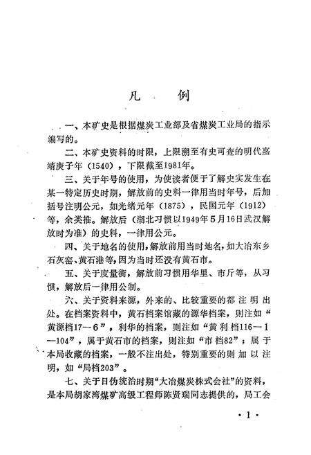 《湖北黄石煤矿小志》.pdf电子版_湖北省志预览图1