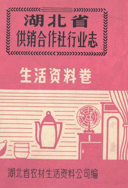 《湖北省供销合作社行业志·生活资料卷》.pdf电子版_湖北省志缩略图