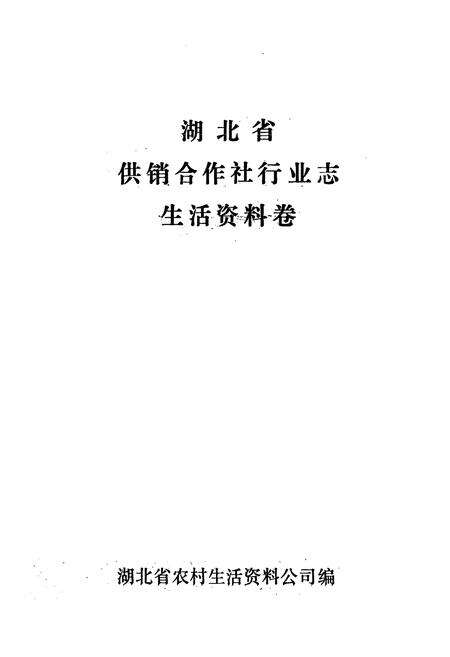 《湖北省供销合作社行业志·生活资料卷》.pdf电子版_湖北省志预览图1