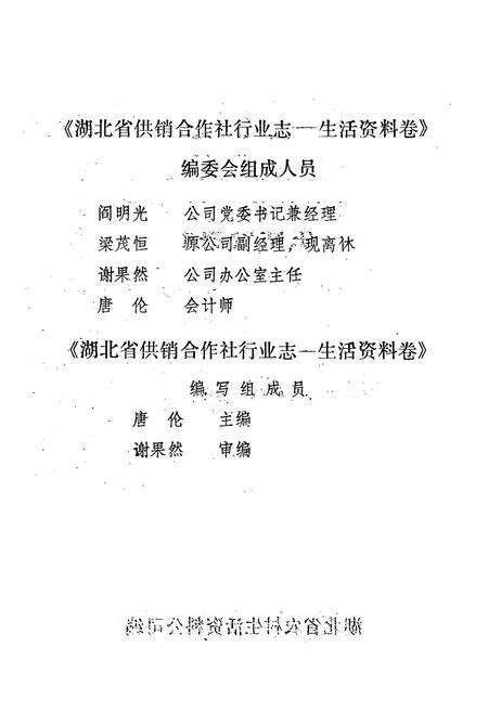 《湖北省供销合作社行业志·生活资料卷》.pdf电子版_湖北省志预览图2
