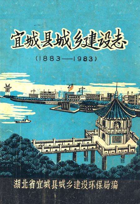 《《宜城县城乡建设志》(1883-1983)》.pdf电子版_湖北省志缩略图