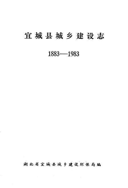 《《宜城县城乡建设志》(1883-1983)》.pdf电子版_湖北省志预览图1