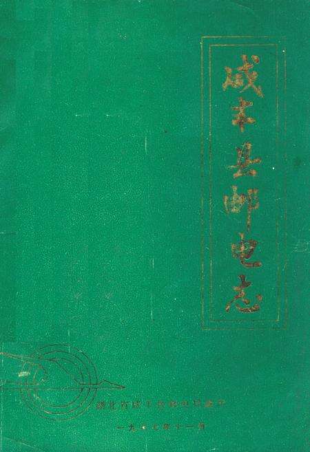 《《咸丰县邮电志》》.pdf电子版_湖北省志缩略图