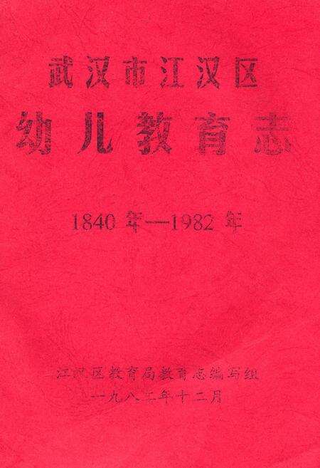 《《武汉市江汉区幼儿教育志》(1840年-1982年)》.pdf电子版_湖北省志缩略图