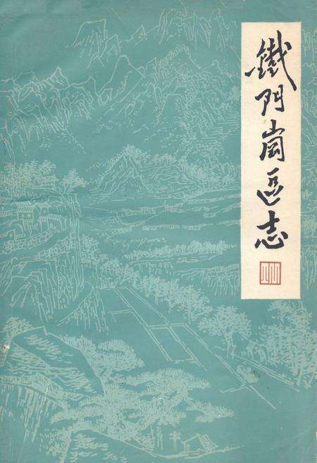 《《铁门岗区志》(1840-1985)》.pdf电子版_湖北省志缩略图