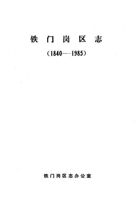 《《铁门岗区志》(1840-1985)》.pdf电子版_湖北省志预览图1