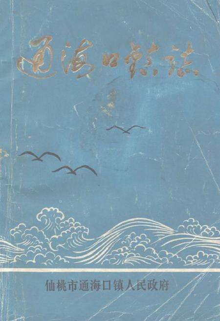 《《通海口镇志》》.pdf电子版_湖北省志缩略图