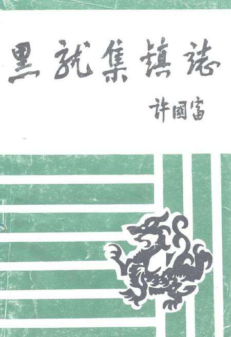 《《黑龙集镇志》》.pdf电子版_湖北省志缩略图