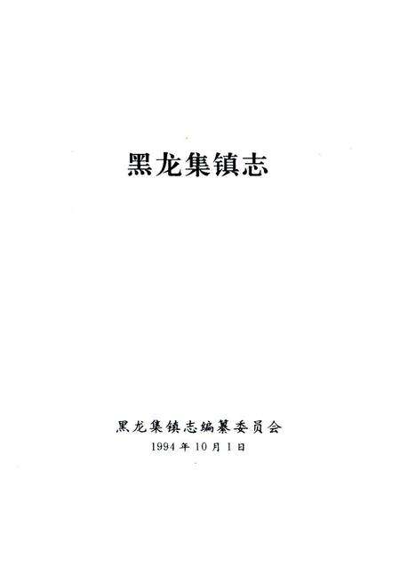 《《黑龙集镇志》》.pdf电子版_湖北省志预览图1