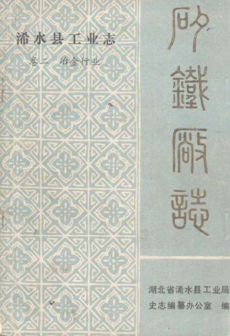 《《浠水县工业志卷二冶金行业·矽铁厂志》》.pdf电子版_湖北省志缩略图