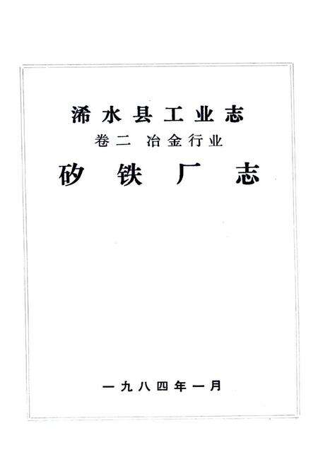 《《浠水县工业志卷二冶金行业·矽铁厂志》》.pdf电子版_湖北省志预览图1