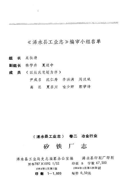 《《浠水县工业志卷二冶金行业·矽铁厂志》》.pdf电子版_湖北省志预览图2
