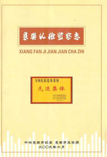 《《襄樊纪检监察志(1950-2007)》》.pdf电子版_湖北省志缩略图