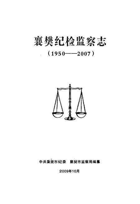 《《襄樊纪检监察志(1950-2007)》》.pdf电子版_湖北省志预览图1