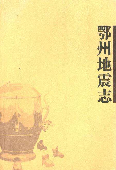 《《鄂州地震志》》.pdf电子版_湖北省志缩略图