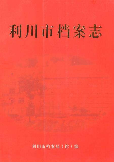《《利川市档案志》》.pdf电子版_湖北省志缩略图
