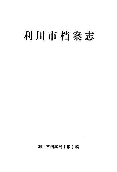《《利川市档案志》》.pdf电子版_湖北省志预览图1