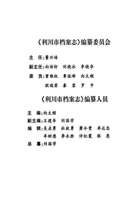 《《利川市档案志》》.pdf电子版_湖北省志预览图2