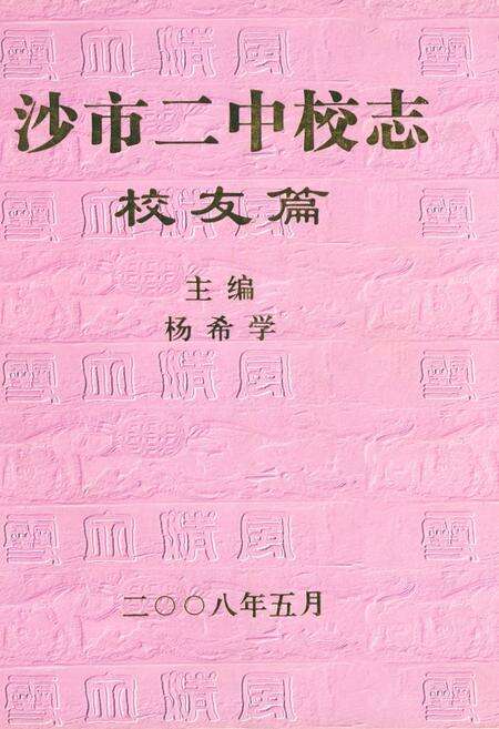 《《沙市二中校志·校友篇》》.pdf电子版_湖北省志缩略图