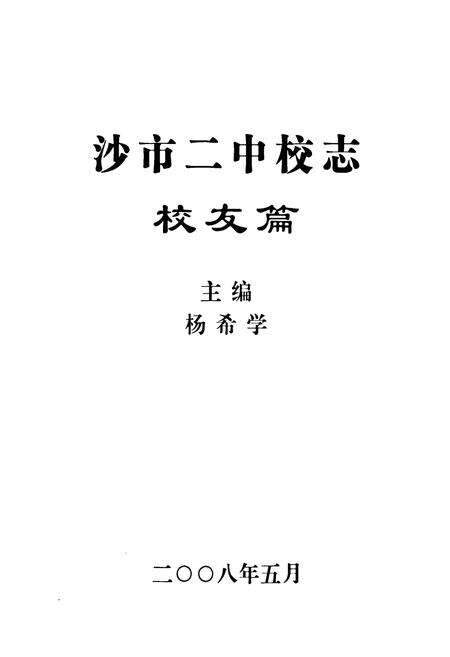 《《沙市二中校志·校友篇》》.pdf电子版_湖北省志预览图1