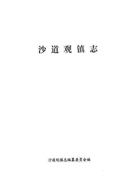 《《沙道观镇志》》.pdf电子版_湖北省志预览图1