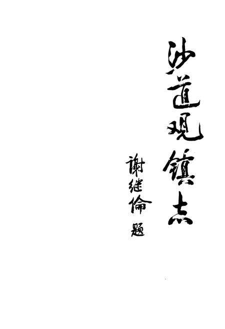 《《沙道观镇志》》.pdf电子版_湖北省志预览图4