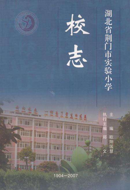 《《湖北省荆门市实验小学校志(1904-2007)》》.pdf电子版_湖北省志缩略图