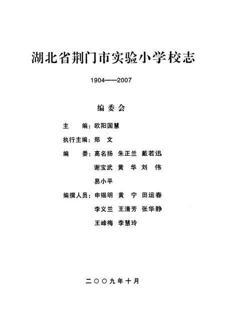 《《湖北省荆门市实验小学校志(1904-2007)》》.pdf电子版_湖北省志预览图1