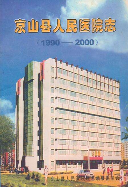 《《京山县人民医院志(1990-2000)》》.pdf电子版_湖北省志缩略图