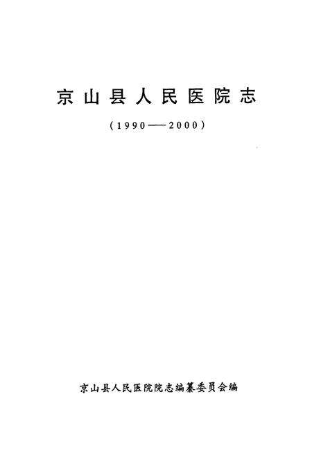 《《京山县人民医院志(1990-2000)》》.pdf电子版_湖北省志预览图1